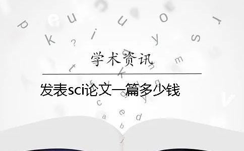 发表sci论文一篇多少钱