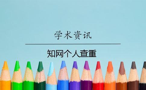 知网个人查重