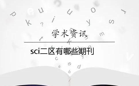 sci二区有哪些期刊