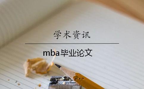 mba毕业论文