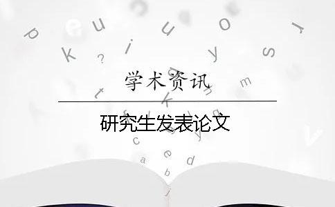 研究生发表论文