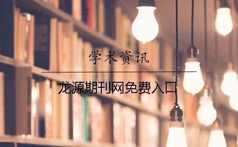 龙源期刊网免费入口