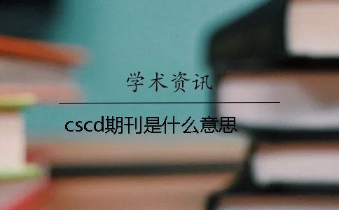 cscd期刊是什么意思