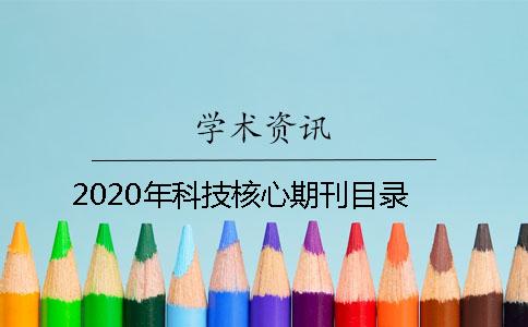 2020年科技核心期刊目录