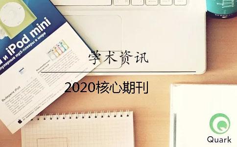 2020核心期刊