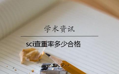 sci查重率多少合格