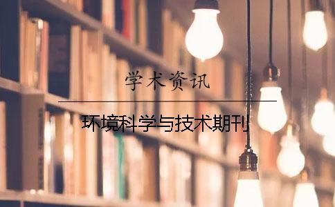 环境科学与技术期刊