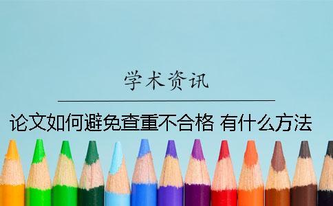 论文如何避免查重不合格 有什么方法