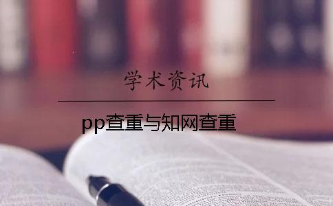 pp查重与知网查重