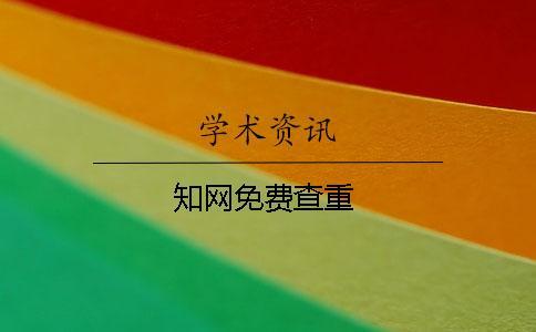 知网免费查重