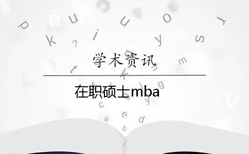 在职硕士mba