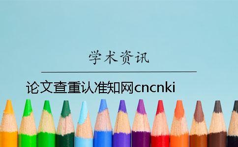 论文查重认准知网cncnki