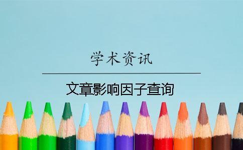 文章影响因子查询