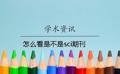 怎么看是不是sci期刊