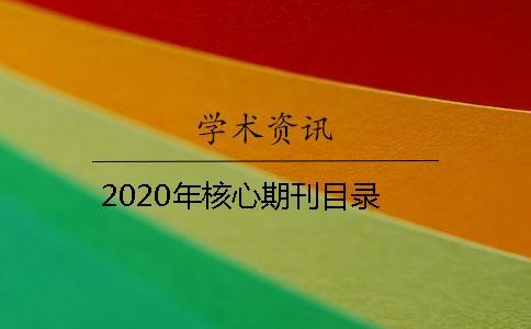 2020年核心期刊目录