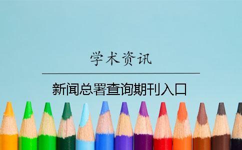 新闻总署查询期刊入口