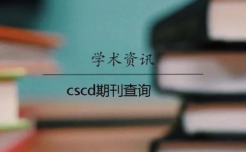 cscd期刊查询