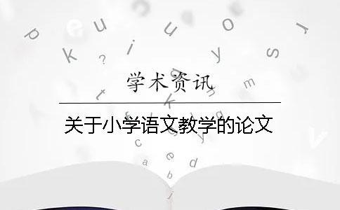 关于小学语文教学的论文