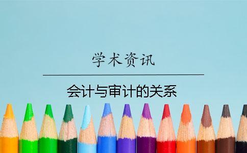 会计与审计的关系