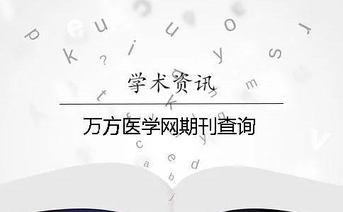 万方医学网期刊查询