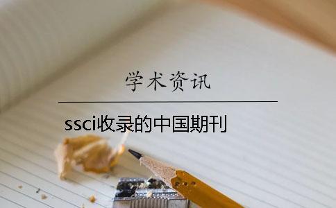 ssci收录的中国期刊