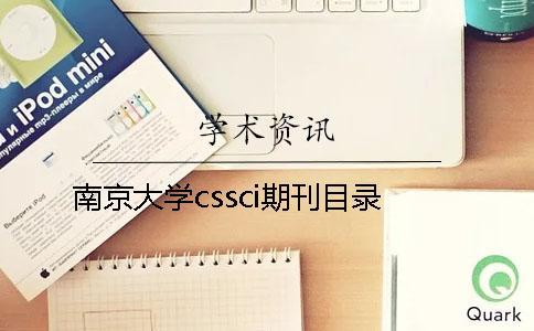 南京大学cssci期刊目录