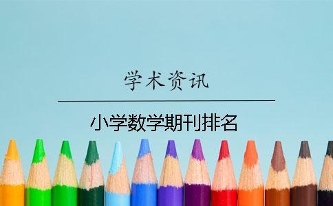 小学数学期刊排名