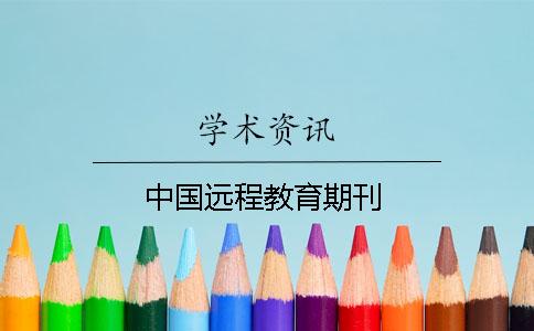 中国远程教育期刊