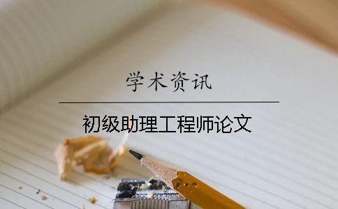 初级助理工程师论文