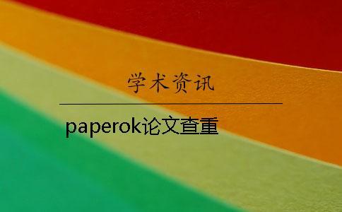 paperok论文查重