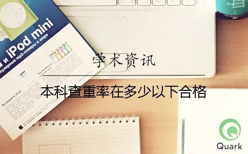 本科查重率在多少以下合格