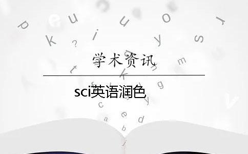 sci英语润色