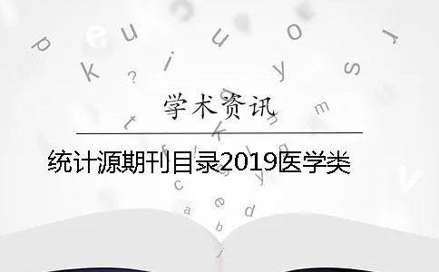 统计源期刊目录2019医学类