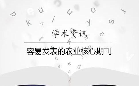 容易发表的农业核心期刊