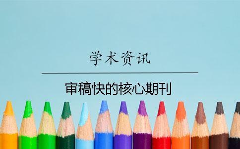 审稿快的核心期刊