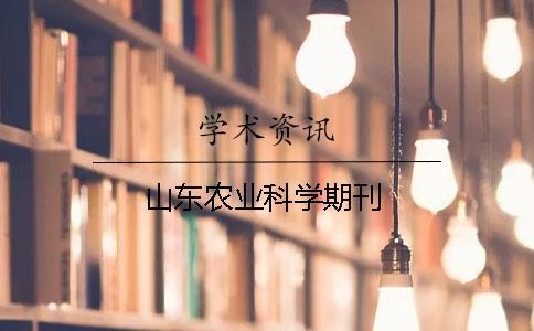 山东农业科学期刊