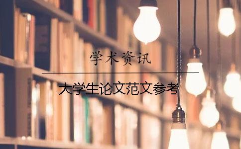 大学生论文范文参考