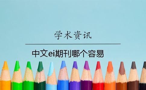 中文ei期刊哪个容易