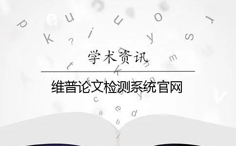 维普论文检测系统官网