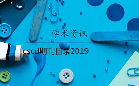 cscd期刊目录2019