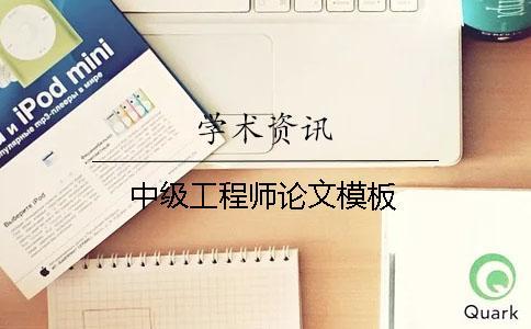 中级工程师论文模板