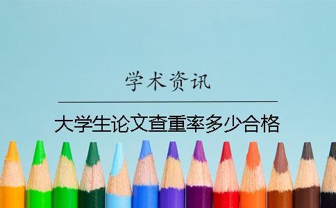 大学生论文查重率多少合格