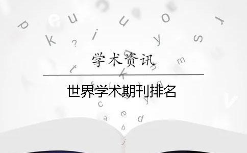 世界学术期刊排名