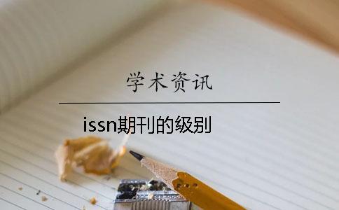 issn期刊的级别