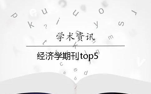 经济学期刊top5