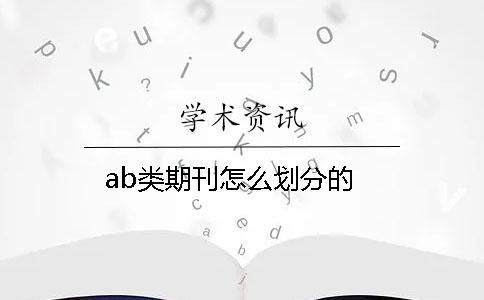 ab类期刊怎么划分的