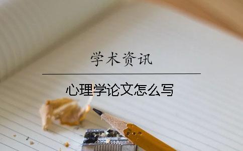 心理学论文怎么写