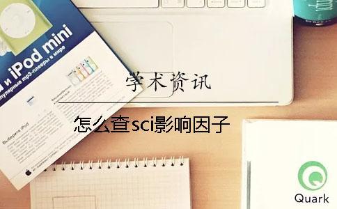 怎么查sci影响因子