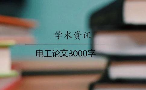 电工论文3000字