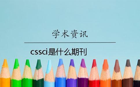 cssci是什么期刊